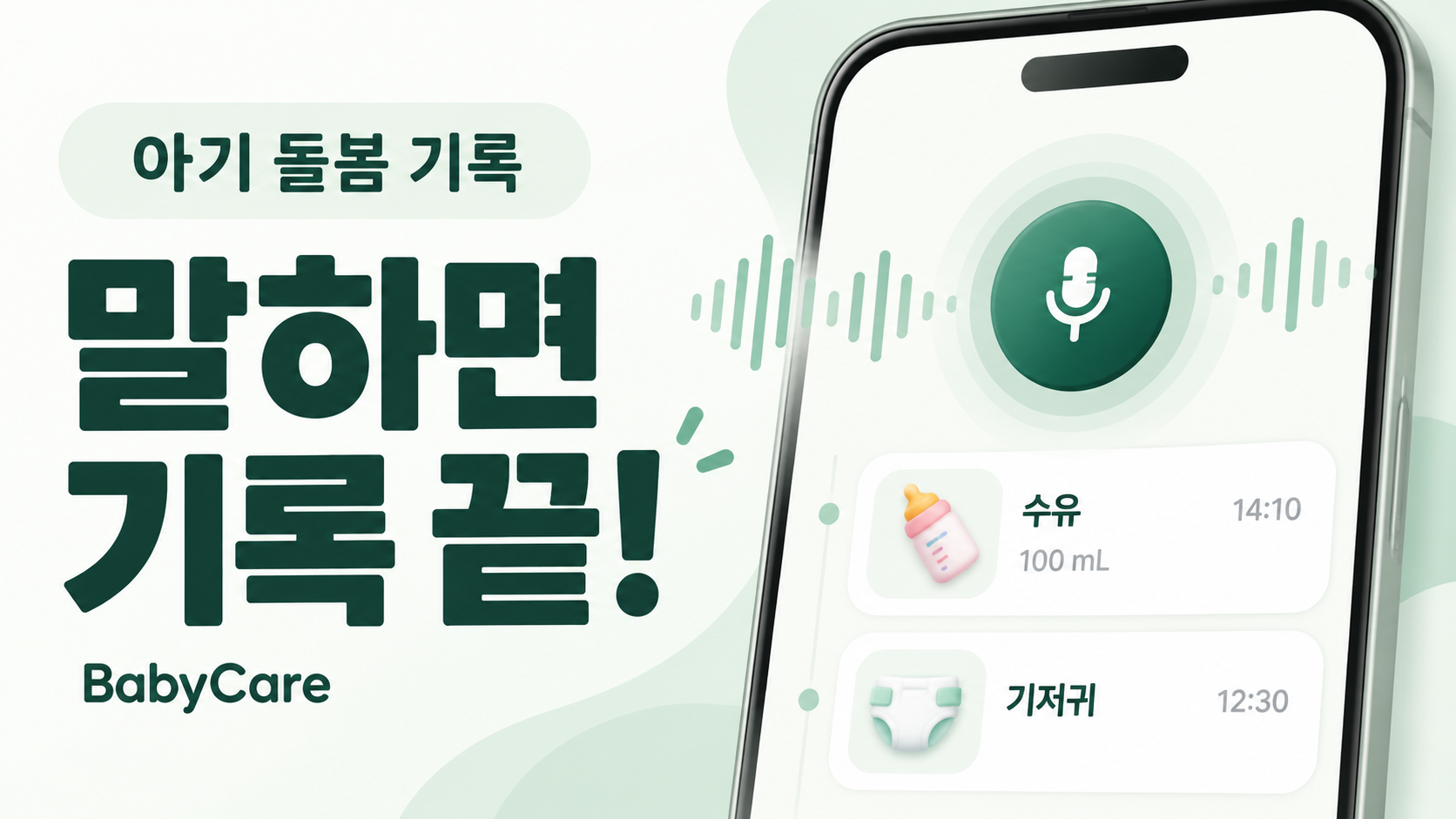 BabyCare – 음성인식 기반 아기 돌봄 기록 서비스